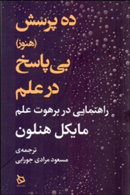 ده پرسش (هنوز) بی‌‌پاسخ در علم: راهنمایی در برهوت علم